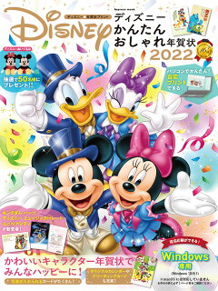 楽天ブックス ディズニーかんたんおしゃれ年賀状 22 ディズニー 年賀状プリント 本