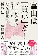 富山は「買い」だ！ プロ投資家が見抜いた地域創生の勝ち筋