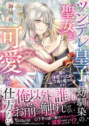 ツンデレ皇子は幼馴染の聖女が可愛くて仕方ない〜彼を浄化するため今夜も愛されます!〜