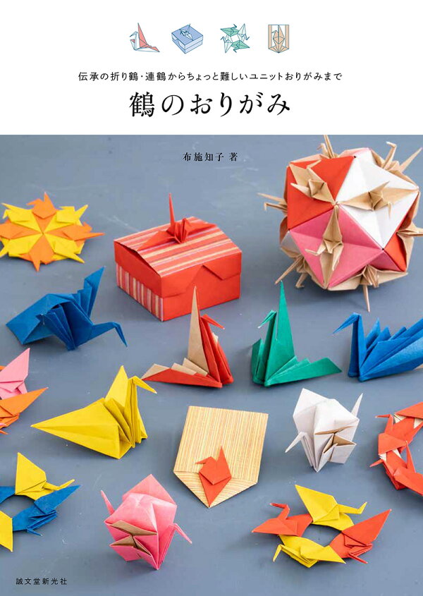楽天ブックス 鶴のおりがみ 伝承の折り鶴 連鶴からちょっと難しいユニットおりがみまで 布施 知子 本