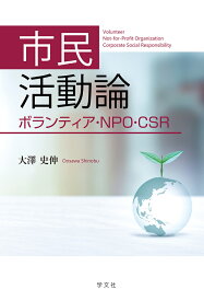 市民活動論 ボランティア・NPO・CSR [ 大澤　史伸 ]