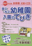 首都圏国立・私立幼稚園入園のてびき（2027年度版）