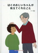 ぼくのおじいちゃんが教えてくれたこと
