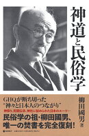 ［復刻版］神道と民俗学
