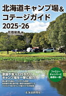 北海道キャンプ場&コテージガイド2025-26 [ 花岡　俊吾 ]