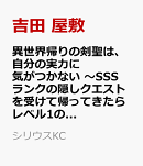 異世界帰りの剣聖は、自分の実力に気がつかない　〜SSSランクの隠しクエストを受けて帰ってきたらレベル1のF級探索…