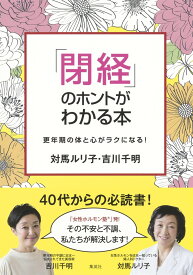 「閉経」のホントがわかる本～更年期の体と心がラクになる! [ 対馬 ルリ子 ]