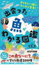 出会った魚がわかる図鑑