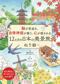 脳が若返る、自律神経が整う、心が癒される 12ヵ月の日本の美景旅 ぬり絵 [ 篠原 菊紀 ]