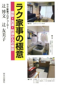 楽天ブックス ラク家事の極意 掃除 洗濯 料理からの解放 辻博文 本