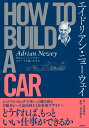 エイドリアン・ニューウェイ　HOW TO BUILD A CAR 空力とレーシングカー　スピードを追いかける [ エイドリアン・ニューウェイ ]