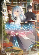 侯爵家の次女は姿を隠す 5 〜家族に忘れられた元令嬢は、薬師となってスローライフを謳歌する〜