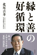 縁と善の好循環 [ 北尾　吉孝 ]