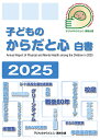 子どものからだと心白書2025 [ 子どものからだと心・連絡会議 ]