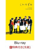 【先着特典】くれなずめ【Blu-ray】(プレス)