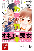 【全巻】 やわ男とカタ子 1-11巻セット