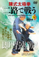 即習速戦! 陳式太極拳 「二路」で戦う