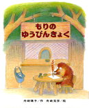 もりのゆうびんきょく