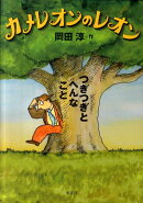 カメレオンのレオン