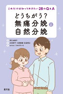 どうちがう? 無痛分娩と自然分娩