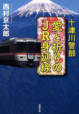 十津川警部　愛と祈りのJR身延線