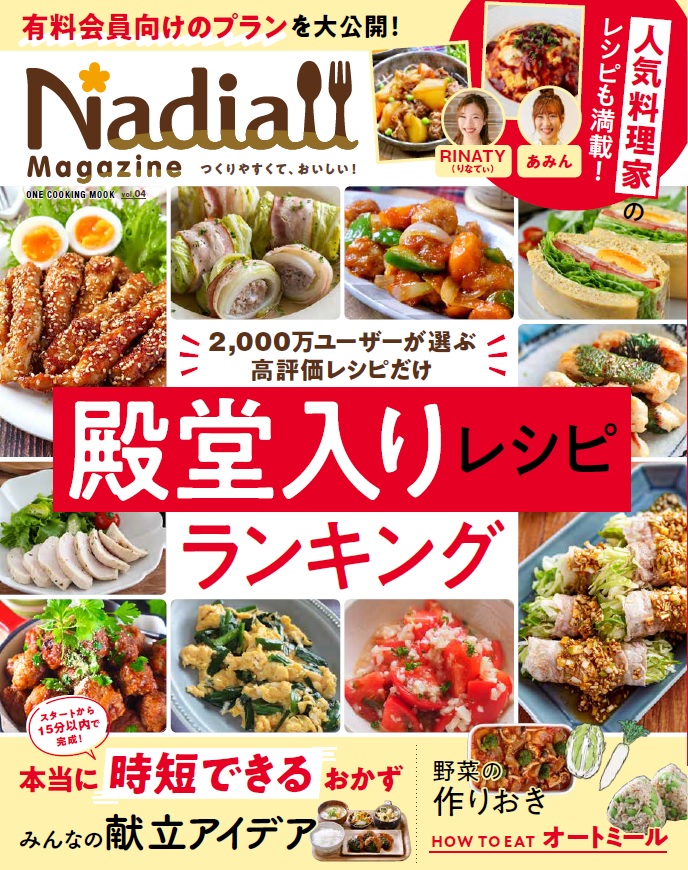 Nadiamagazine（vol．04）2，000万ユーザーが選ぶ高評価だけ「殿堂入りレシピ」ランキ（ONECOOKINGMOOK）