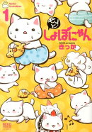 もっと!しょぼにゃん(1)