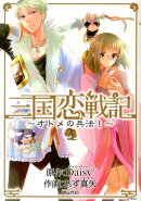 三国恋戦記〜オトメの兵法！〜（3）