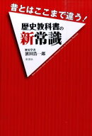 歴史教科書の新常識