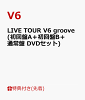 LIVE TOUR V6 groove(初回盤A＋初回盤B＋通常盤 DVDセット)
