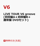 【先着特典】LIVE TOUR V6 groove(初回盤A+初回盤B+通常盤 DVDセット)(11.1ライブ直後集合ポートレート+ソロポー…
