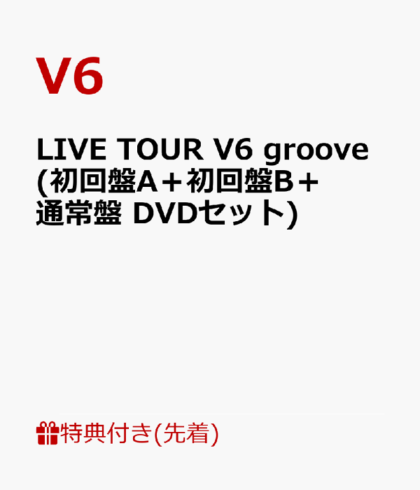 【先着特典】LIVE TOUR V6 groove(初回盤A＋初回盤B＋通常盤  DVDセット)(11.1ライブ直後集合ポートレート+ソロポートレート6枚セット+これまでのライブツアーロゴステッカーシート)