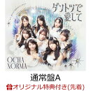 【楽天ブックス限定先着特典】【クレジットカード決済限定】ダントツで愛して/また、あなたに恋焦がれているんだ (通常盤A)(ラッキードローオンライン抽選権＜『ダントツで愛して』衣装カート＞)