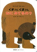 くまさんくまさんなにみてるの？