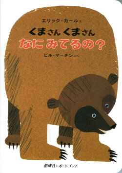 くまさんくまさんなにみてるの?