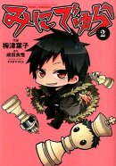 みにでゅら（2）