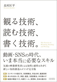 観る技術、読む技術、書く技術。 [ 北村匡平 ]