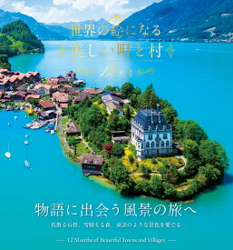 世界の絵になる美しい町と村 12カ月 （諸書籍） [ JTBパブリッシング ]