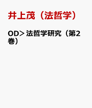 楽天ブックス: OD＞法哲学研究（第4巻） - 井上茂（法哲学