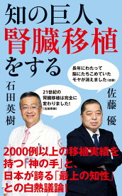 知の巨人、腎臓移植をする [ 佐藤 優 ]