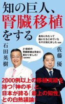 知の巨人、腎臓移植をする