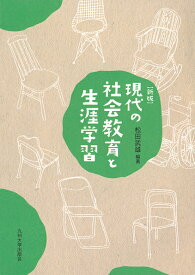 新版　現代の社会教育と生涯学習 [ 松田　武雄 ]