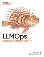 LLMOps 本番環境における大規模言語モデル運用ガイド [ Abi Aryan ]
