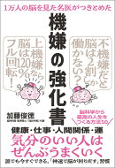 1万人の脳を見た名医がつきとめた 機嫌の強化書