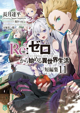 Re：ゼロから始める異世界生活　短編集11