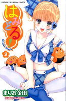 はみどる!(3)