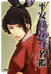 楽天ブックス 平安美男子名鑑 在原業平から平清盛まで 平安男子を愛する会 本