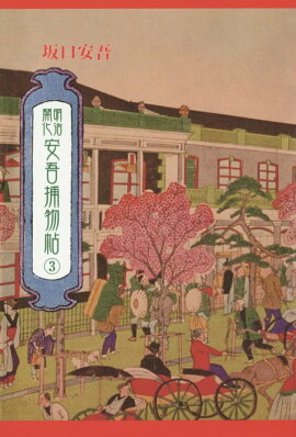 明治開化安吾捕物帖（3）