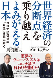 世界経済の分断点を乗り越えよみがえる日本 [ 馬渕睦夫 ]