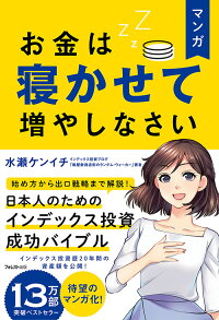 楽天ブックス マンガ お金は寝かせて増やしなさい 水瀬 ケンイチ 本